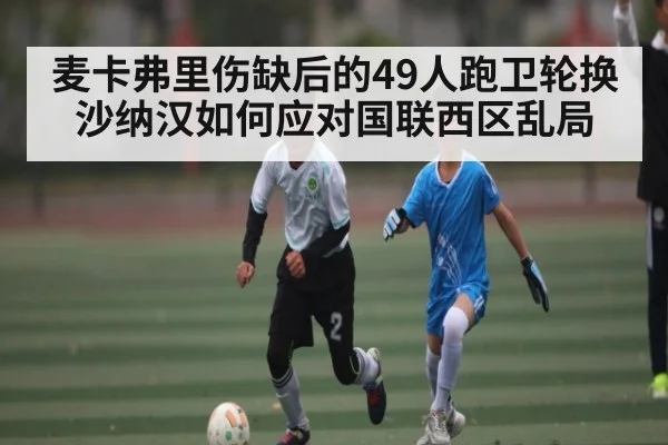 麦卡弗里伤缺后的49人跑卫轮换 沙纳汉如何应对国联西区乱局