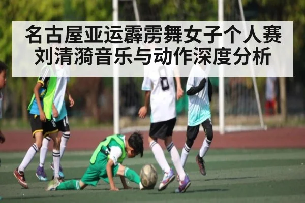 名古屋亚运霹雳舞女子个人赛 刘清漪音乐与动作深度分析