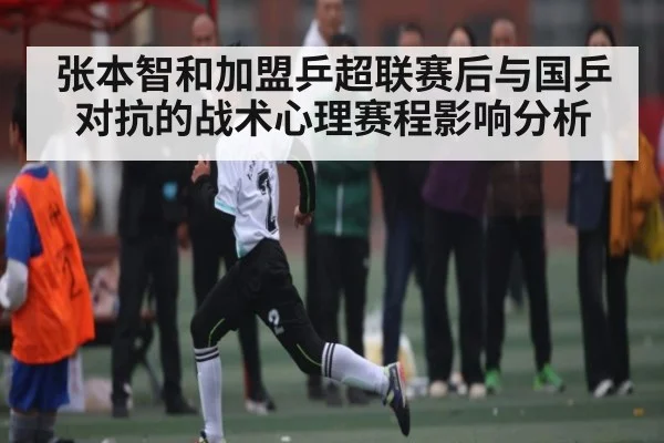 张本智和加盟乒超联赛后与国乒对抗的战术心理赛程影响分析